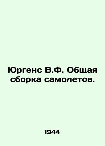 Yurgens V.F. Obshchaya sborka samoletov./Jurgens VF General Assembly of Airplanes. In Russian (ask us if in doubt) - landofmagazines.com