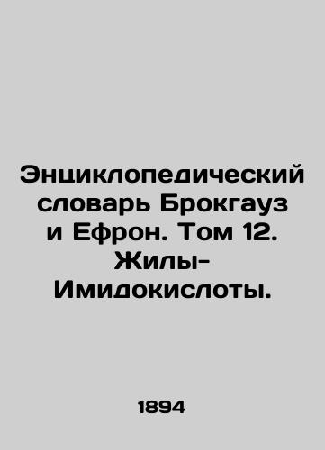 Entsiklopedicheskiy slovar Brokgauz i Efron. Tom 12. Zhily-Imidokisloty./Brockhaus and Ephrons Encyclopedic Dictionary. Volume 12. Imidic Acids. In Russian (ask us if in doubt) - landofmagazines.com