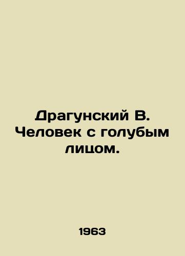 Dragunskiy V. Chelovek s golubym litsom./Dragunsky B. The Man with the Blue Face. In Russian (ask us if in doubt). - landofmagazines.com
