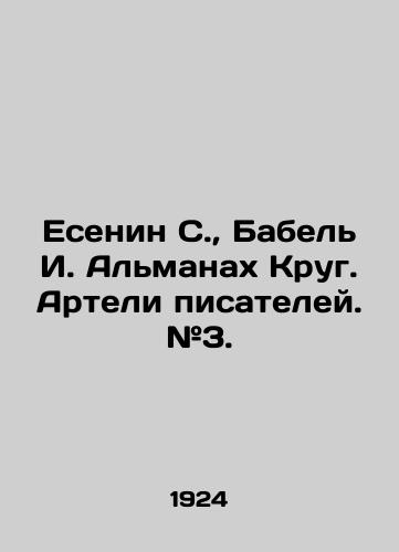 Esenin S., Babel I. Almanakh Krug. Arteli pisateley. #3./Yesenin S., Babel I. Almanach Krug In Russian (ask us if in doubt) - landofmagazines.com