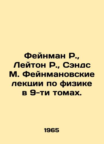Feynman R., Leyton R., Sends M. Feynmanovskie lektsii po fizike v 9-ti tomakh./Feynman R., Leighton R., Sands M. Feynman Lectures on Physics in 9 Volumes. In Russian (ask us if in doubt). - landofmagazines.com