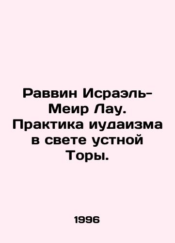 Ravvin Israel-Meir Lau. Praktika iudaizma v svete ustnoy Tory./Rabbi Israel-Meir Lau. Judaisms Practice in the Light of the Oral Torah. In Russian (ask us if in doubt). - landofmagazines.com