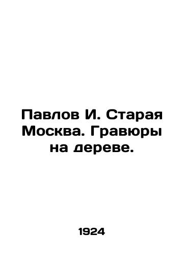 Pavlov I. Staraya Moskva. Gravyury na dereve./Pavlov I. Old Moscow. Engravings on a tree. In Russian (ask us if in doubt) - landofmagazines.com