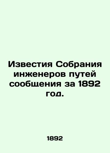 Izvestiya Sobraniya inzhenerov putey soobshcheniya za 1892 god./Proceedings of the 1892 Meeting of Railway Engineers. In Russian (ask us if in doubt). - landofmagazines.com