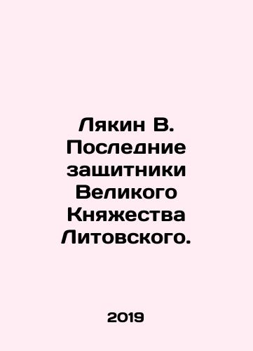 Lyakin V. Poslednie zashchitniki Velikogo Knyazhestva Litovskogo./Lyakin V. The Last Defenders of the Grand Duchy of Lithuania. In Russian (ask us if in doubt) - landofmagazines.com