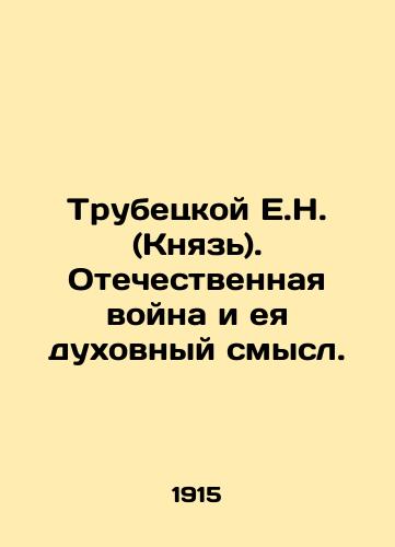 Trubetskoy E.N. (Knyaz). Otechestvennaya voyna i eya dukhovnyy smysl./E.N. Trubetskoy (Prince). Patriotic war and its spiritual meaning. In Russian (ask us if in doubt) - landofmagazines.com