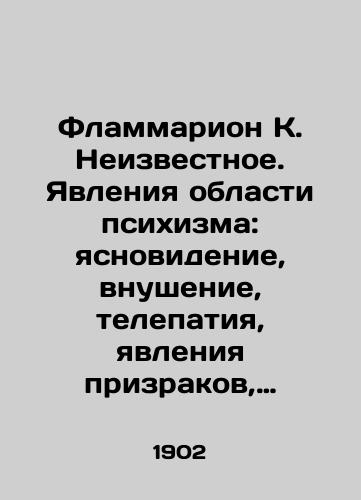 Flammarion K. Neizvestnoe. Yavleniya oblasti psikhizma: yasnovidenie, vnushenie, telepatiya, yavleniya prizrakov, predchuvstviya, veshchie sny./Flammarion K. Unknown. Phenomena of the realm of psychiatry: clairvoyance, suggestion, telepathy, ghost phenomena, foreboding, dream-telling. In Russian (ask us if in doubt) - landofmagazines.com