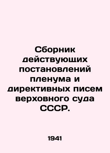 Sbornik deystvuyushchikh postanovleniy plenuma i direktivnykh pisem verkhovnogo suda SSSR./Compilation of valid resolutions of the plenum and directive letters of the Supreme Court of the USSR. In Russian (ask us if in doubt) - landofmagazines.com