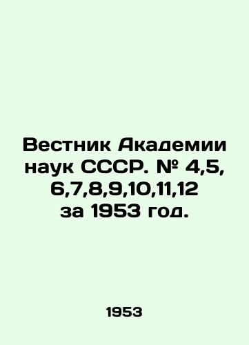 Vestnik Akademii nauk SSSR. # 4,5,6,7,8,9,10,11,12 za 1953 god./Bulletin of the Academy of Sciences of the USSR. # 4,5,6,7,8,9,10,11,12 for 1953. In Russian (ask us if in doubt) - landofmagazines.com
