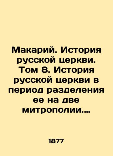 Makariy. Istoriya russkoy tserkvi. Tom 8. Istoriya russkoy tserkvi v period razdeleniya ee na dve mitropolii. Kniga 3./Makarius. History of the Russian Church. Volume 8. History of the Russian Church at the time of its division into two metropolitanates. Book 3. In Russian (ask us if in doubt). - landofmagazines.com