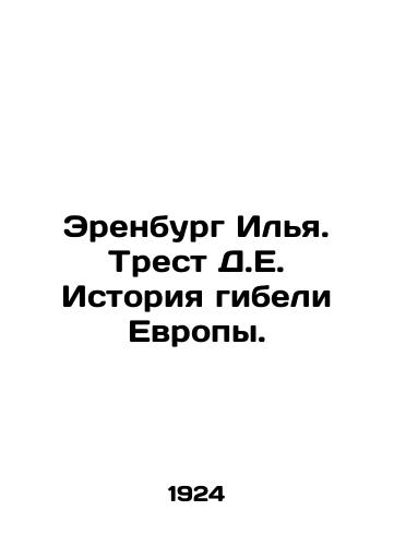 Erenburg Ilya. Trest D.E. Istoriya gibeli Evropy./Ehrenburg Ilya. Trust D.E. The story of the demise of Europe. In Russian (ask us if in doubt) - landofmagazines.com