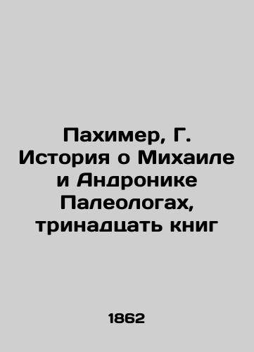 Pakhimer, G. Istoriya o Mikhaile i Andronike Paleologakh, trinadtsat knig/Pakhimer, G. The Story of Michael and Andronica Paleologists, Thirteen Books In Russian (ask us if in doubt) - landofmagazines.com