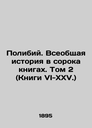 Polibiy. Vseobshchaya istoriya v soroka knigakh. Tom 2 (Knigi VI-XXV.)/Polibius. A General History in Forty Books. Volume 2 (Books VI-XXV.) In Russian (ask us if in doubt) - landofmagazines.com