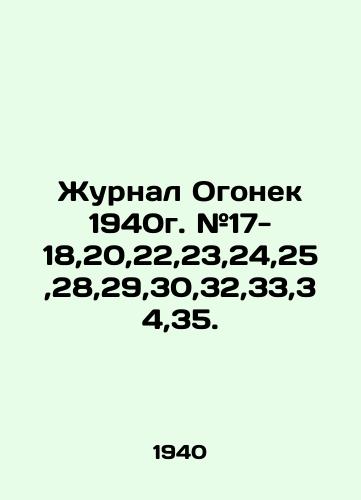 Zhurnal Ogonek 1940g. #17-18,20,22,23,24,25,28,29,30,32,33,34,35./Journal of Fire 1940. # 17-18,20,22,23,24,25,28,29,30,32,33,34,35. In Russian (ask us if in doubt). - landofmagazines.com