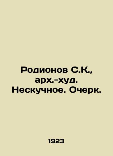 Rodionov S.K., arkh.-khud. Neskuchnoe. Ocherk./Rodionov S.K., arch.-worst. Neskuchnoe. Essay. In Russian (ask us if in doubt) - landofmagazines.com