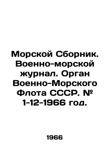 Morskoy Sbornik. Voenno-morskoy zhurnal. Organ Voenno-Morskogo Flota SSSR. # 1-12-1966 god./Naval Digest. Naval Journal. USSR Navy Organ. # 1-12-1966. In Russian (ask us if in doubt) - landofmagazines.com