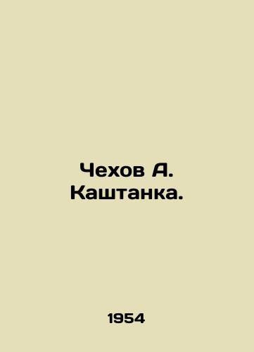 Chekhov A. Kashtanka./Chekhov A. Kashtanka. In Russian (ask us if in doubt) - landofmagazines.com