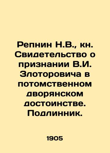 Repnin N.V., kn. Svidetelstvo o priznanii V.I. Zlotorovicha v potomstvennom dvoryanskom dostoinstve. Podlinnik./Repnin N.V., book. Certificate of recognition of V.I. Zlotorovich in hereditary nobility In Russian (ask us if in doubt) - landofmagazines.com