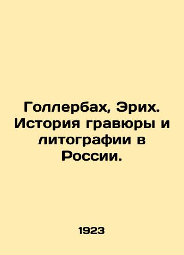 Gollerbakh, Erikh. Istoriya gravyury i litografii v Rossii./Hollerbach, Erich. History of engraving and lithography in Russia. In Russian (ask us if in doubt) - landofmagazines.com