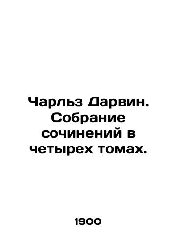 Charlz Darvin. Sobranie sochineniy v chetyrekh tomakh./Charles Darwin. A collection of essays in four volumes. In Russian (ask us if in doubt) - landofmagazines.com