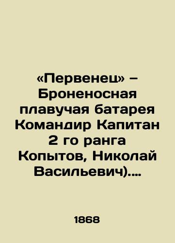 «Pervenets» — Bronenosnaya plavuchaya batareya Komandir Kapitan 2 go ranga Kopytov, Nikolay Vasilevich). Meteorologicheskiy Zhurnal vedennyy na korable s 16 maya po 8 sentyabrya 1868 goda/First-born Battleship Battery Commander Captain 2nd Rank Kopytov, Nikolai Vasilyevich). Meteorological log kept on the ship from May 16 to September 8, 1868. In Russian (ask us if in doubt). - landofmagazines.com