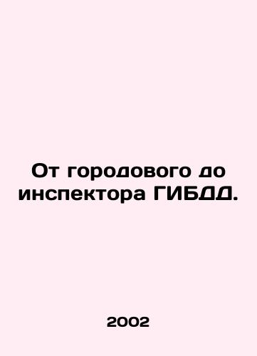 Ot gorodovogo do inspektora GIBDD./From city traffic police inspector to traffic police inspector. In Russian (ask us if in doubt) - landofmagazines.com