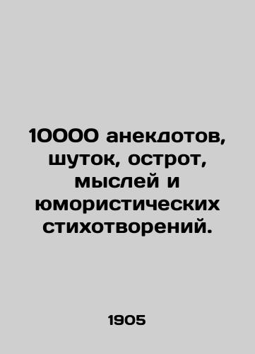 10000 anekdotov, shutok, ostrot, mysley i yumoristicheskikh stikhotvoreniy./10,000 anecdotes, jokes, puns, thoughts, and humorous poems. In Russian (ask us if in doubt). - landofmagazines.com