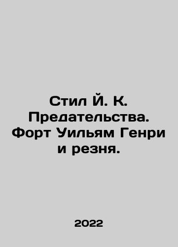 Stil Y. K. Predatelstva. Fort Uilyam Genri i reznya./Steel J. K. Betrayal. Fort William Henry and the Massacre. In Russian (ask us if in doubt) - landofmagazines.com