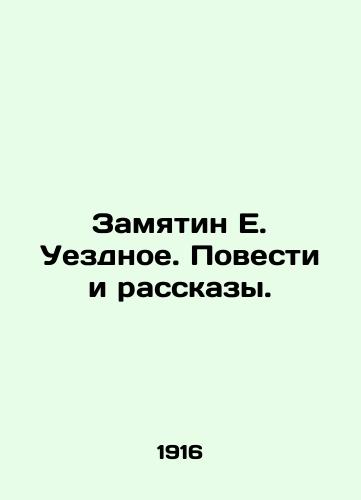 Zamyatin E. Uezdnoe. Povesti i rasskazy./Zamyatin E. Uezdnoe. Stories and Stories. In Russian (ask us if in doubt) - landofmagazines.com