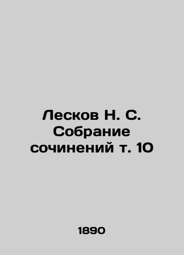 Leskov N. S. Sobranie sochineniy t. 10/Leskov N. S. Collection of essays, vol. 10 In Russian (ask us if in doubt) - landofmagazines.com