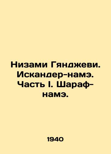 Nizami Gyandzhevi. Iskander-name. Chast I. Sharaf-name./Nizami Ganjevi. Iskander-nameh. Part I. Sharaf-nameh. In Russian (ask us if in doubt) - landofmagazines.com