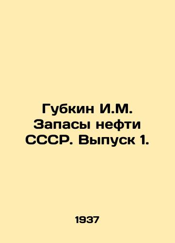 Gubkin I.M. Zapasy nefti SSSR. Vypusk 1./Gubkin I.M. Petroleum Reserves of the USSR. Volume 1. In Russian (ask us if in doubt). - landofmagazines.com
