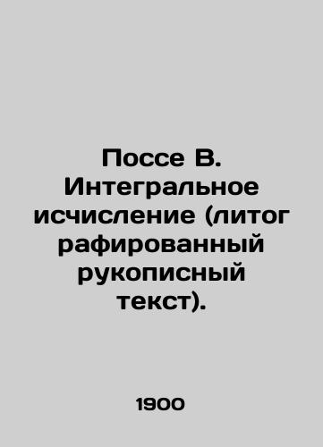 Posse V. Integralnoe ischislenie (litografirovannyy rukopisnyy tekst)./Posse B. Integral calculus (lithographed handwritten text). In Russian (ask us if in doubt) - landofmagazines.com