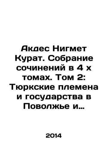 Akdes Nigmet Kurat. Sobranie sochineniy v 4 kh tomakh. Tom 2: Tyurkskie plemena i gosudarstva v Povolzhe i Severnom Prichernomore v IV XIII vv./Akdes Nigmet Kurat. A collection of works in 4 x volumes. Volume 2: Turkic tribes and states in the Volga region and the Northern Black Sea region in the IV XIII century In Russian (ask us if in doubt). - landofmagazines.com