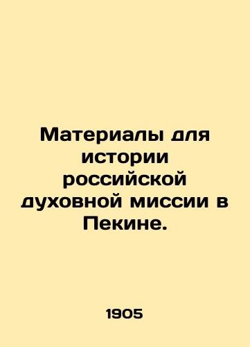 Materialy dlya istorii rossiyskoy dukhovnoy missii v Pekine./Materials for the History of the Russian Spiritual Mission in Beijing. In Russian (ask us if in doubt) - landofmagazines.com