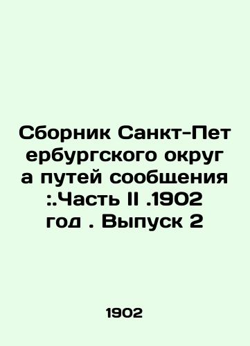 Sbornik Sankt-Peterburgskogo okruga putey soobshcheniya:.Chast' II.1902 god. Vypusk 2/Compilation of the St. Petersburg District of Railways: Part II. 1902 year. Issue 2 In Russian (ask us if in doubt). - landofmagazines.com