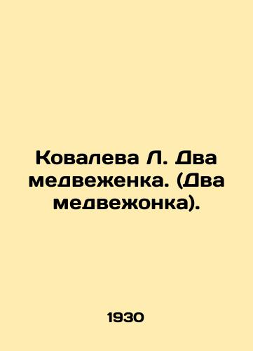 Kovaleva L. Dva medvezhenka. (Dva medvezhonka)./Kovaleva L. Two bears. (Two bears). In Russian (ask us if in doubt). - landofmagazines.com