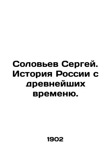 Solov'ev Sergey. Istoriya Rossii s drevneyshikh vremenyu./Sergey Solovyov. History of Russia since ancient times. In Russian (ask us if in doubt). - landofmagazines.com