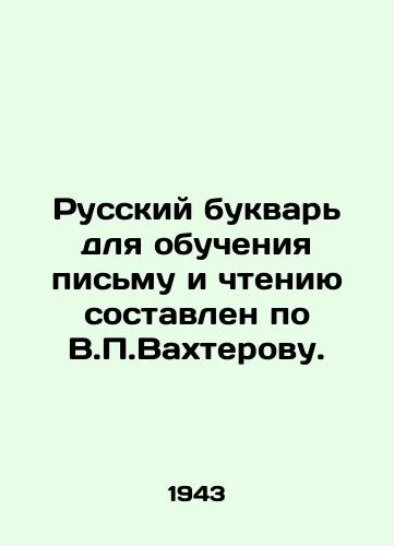 Russkiy bukvar dlya obucheniya pismu i chteniyu sostavlen po V.P.Vakhterovu./The Russian booklet for learning to write and read is based on V.P. Vakhterov. In Russian (ask us if in doubt) - landofmagazines.com