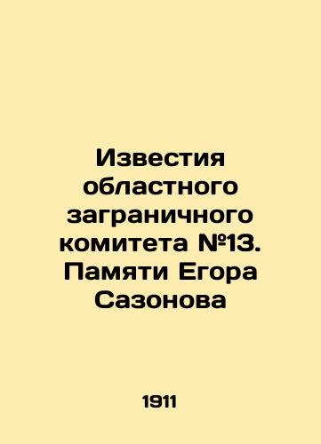 Izvestiya oblastnogo zagranichnogo komiteta #13. Pamyati Egora Sazonova/Izvestia of the Regional Foreign Committee # 13. In Memory of Yegor Sazonov In Russian (ask us if in doubt). - landofmagazines.com
