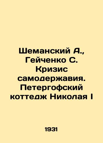 Shemanskiy A., Geychenko S. Krizis samoderzhaviya. Petergofskiy kottedzh Nikolaya I/A. Shemansky, S. Geichenkos Crisis of Autocracy. Nikolai Is Peterhof Cottage In Russian (ask us if in doubt) - landofmagazines.com