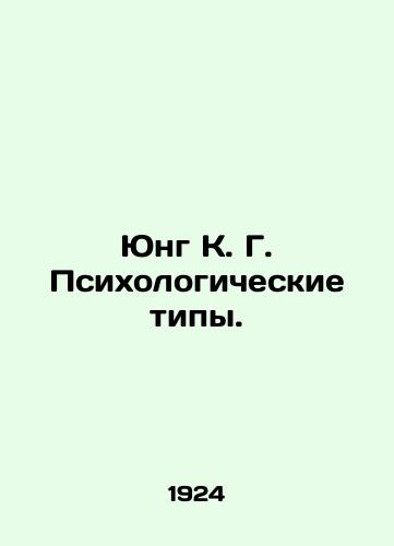 Yung K. G. Psikhologicheskie tipy./Jung K. G. Psychological Types. In Russian (ask us if in doubt) - landofmagazines.com