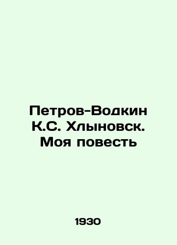 Petrov-Vodkin K.S. Khlynovsk. Moya povest/Petrov-Vodkin K.S. Khlynovsk. My Story In Russian (ask us if in doubt). - landofmagazines.com