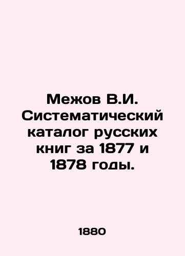 Mezhov V.I. Sistematicheskiy katalog russkikh knig za 1877 i 1878 gody./Mezhov V.I. Systematic catalogue of Russian books for 1877 and 1878. In Russian (ask us if in doubt) - landofmagazines.com