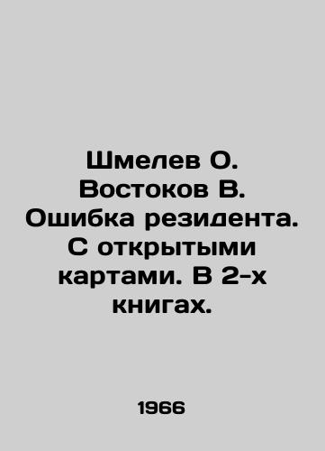 Shmelev O. Vostokov V. Oshibka rezidenta. S otkrytymi kartami. V 2-kh knigakh./Shmelev O. Vostokov V. Resident error. With open cards. In 2 books. In Russian (ask us if in doubt). - landofmagazines.com