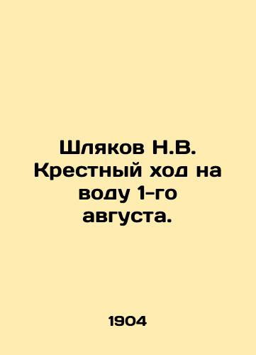 Shlyakov N.V. Krestnyy khod na vodu 1-go avgusta./Shlyakov N.V. The procession to the water on the 1st of August. In Russian (ask us if in doubt) - landofmagazines.com