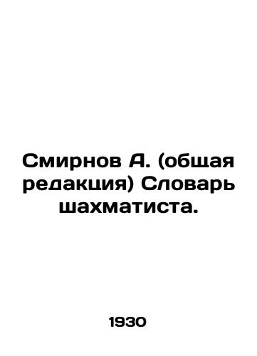 Smirnov A. (obshchaya redaktsiya) Slovar shakhmatista./A. Smirnov (general edition) Dictionary of a Chess Player. In Russian (ask us if in doubt) - landofmagazines.com