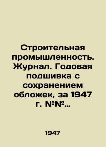 Stroitelnaya promyshlennost. Zhurnal. Godovaya podshivka s sokhraneniem oblozhek, za 1947 g. ## 1-2,3-4,5,6,7-8,9-10,11-12/Construction industry. Journal. Annual file with preservation of covers, for 1947 # # 1-2,3-4,5,6,7-8,9-10,11-12 In Russian (ask us if in doubt) - landofmagazines.com