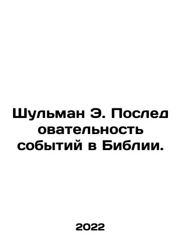 Shulman E. Posledovatelnost sobytiy v Biblii./Shulman E. Sequence of events in the Bible. In Russian (ask us if in doubt) - landofmagazines.com