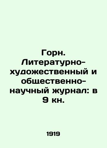 Gorn. Literaturno-khudozhestvennyy i obshchestvenno-nauchnyy zhurnal: v 9 kn./Horn. Literary-artistic and socio-scientific journal: in the 9th book. In Russian (ask us if in doubt) - landofmagazines.com